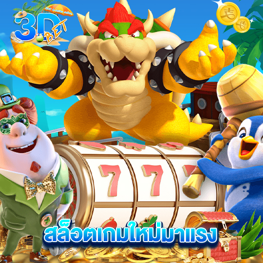 3dbet สล็อตเกมใหม่มาแรง