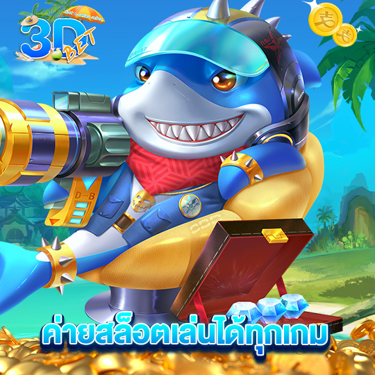 3dbet ค่ายสล็อตเล่นได้ทุกเกม