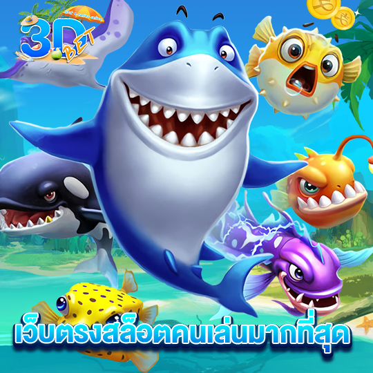 3dbet เว็บตรงสล็อตคนเล่นมากที่สุด