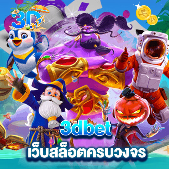 3dbet เว็บสล็อตครบวงจร
