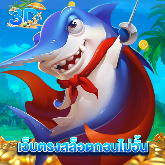 3dbet เว็บตรงสล็อตถอนไม่อั้น