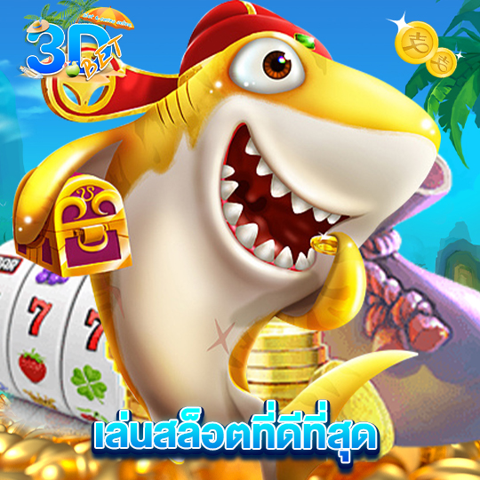 3dbet เล่นสล็อตที่ดีที่สุด