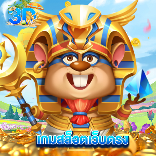 3dbet เกมสล็อตเว็บตรง