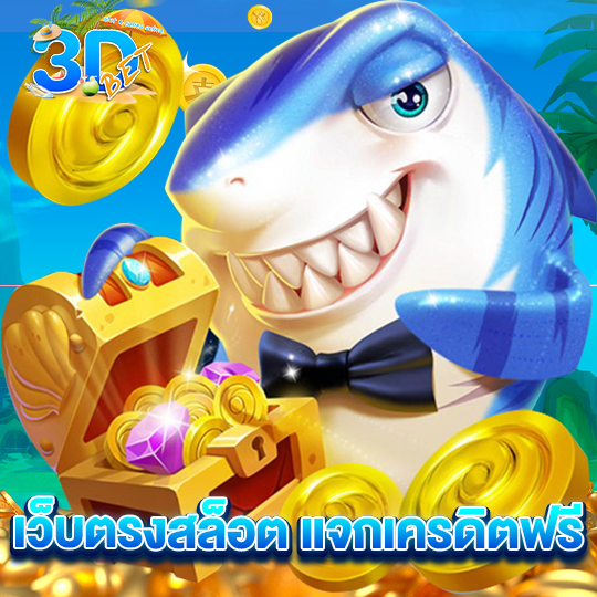 3dbet เว็บตรงสล็อต แจกเครดิตฟรี
