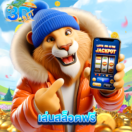 3dbet เล่นสล็อตฟรี