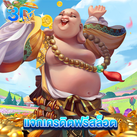 3dbet แจกเครดิตฟรีสล็อต