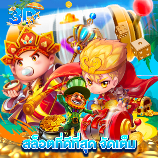 3dbet สล็อตที่ดีที่สุด จัดเต็ม