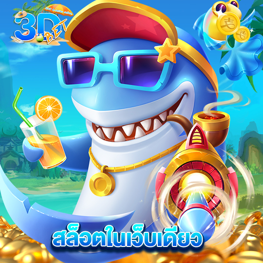 3dbet สล็อตในเว็บเดียว
