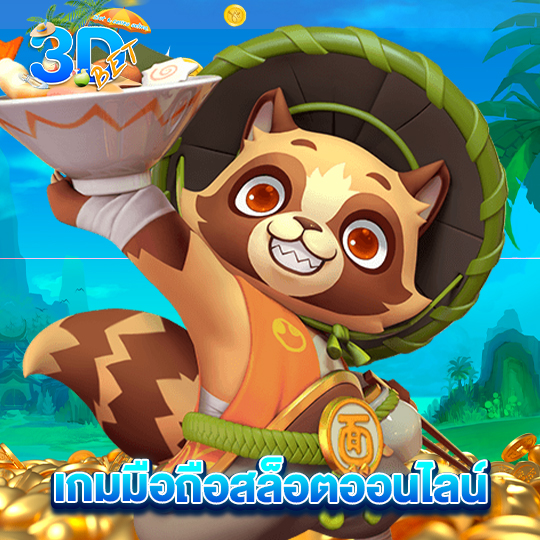 3dbet เกมมือถือสล็อตออนไลน์