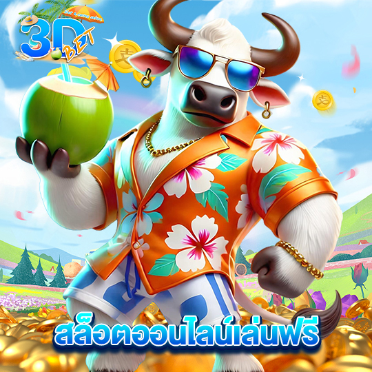 3dbet สล็อตออนไลน์เล่นฟรี