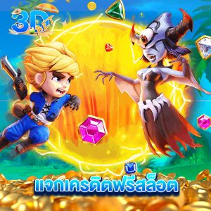 3dbet แจกเครดิตฟรีสล็อต