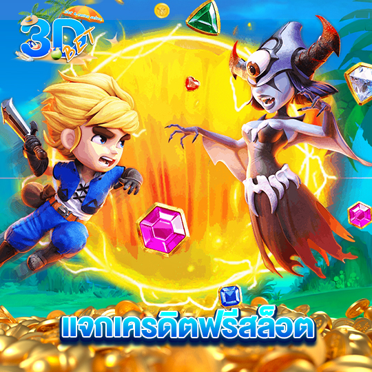 3dbet แจกเครดิตฟรีสล็อต