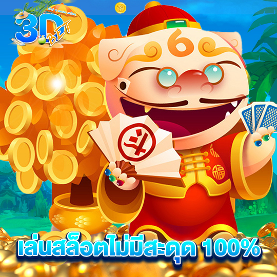 3dbet เล่นสล็อตไม่มีสะดุด 100%