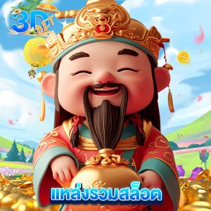 3dbet แหล่งรวมสล็อต