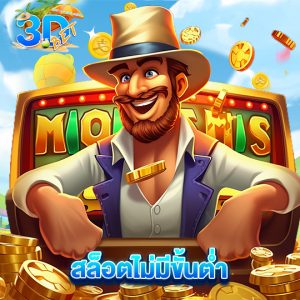 3dbet สล็อตไม่มีขั้นต่ำ