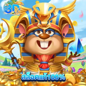 3dbet สล็อตแท้100%