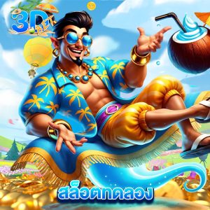 3dbet สล็อตทดลอง