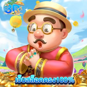 3dbet เว็บสล็อตตรง100%