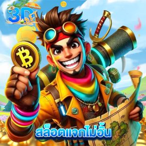 3dbet สล็อตแจกไม่อั้น