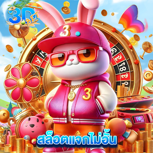 3dbet สล็อตแจกไม่อั้น