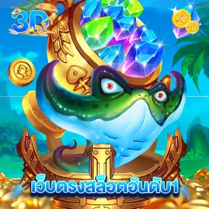 3dbet เว็บตรงสล็อตอันดับ1