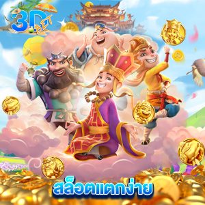 3dbet สล็อตแตกง่าย