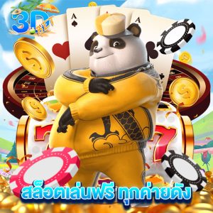 3dbet สล็อตเล่นฟรี ทุกค่ายดัง