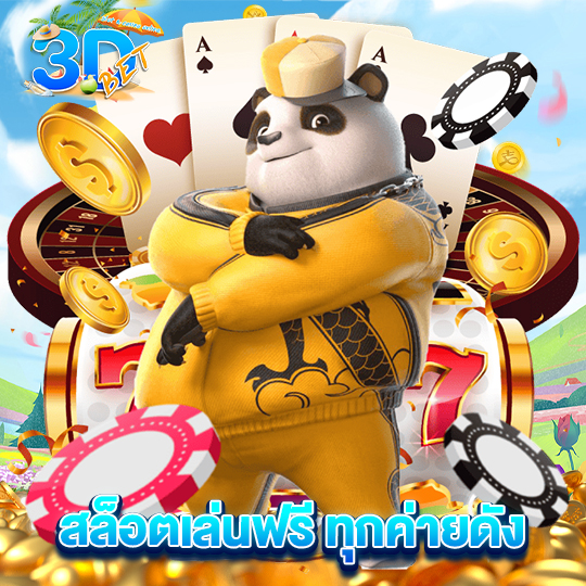 3dbet สล็อตเล่นฟรี ทุกค่ายดัง