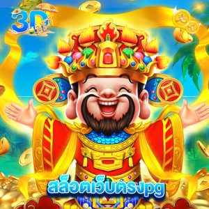 3dbet สล็อตเว็บตรงpg