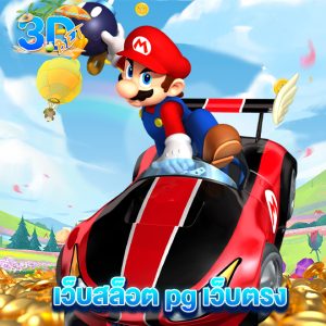 3dbet เว็บสล็อต pg เว็บตรง