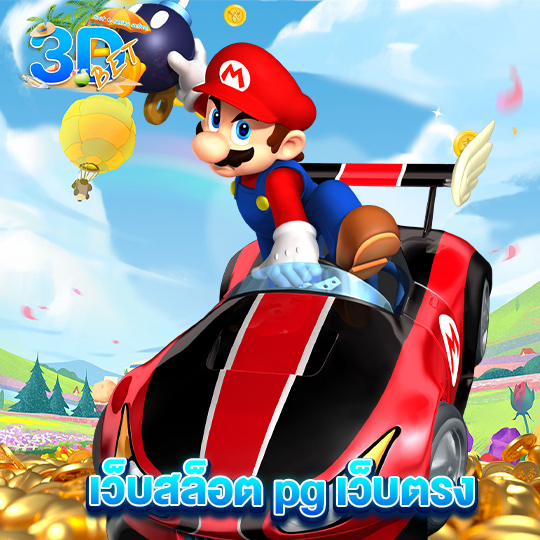 3dbet เว็บสล็อต pg เว็บตรง