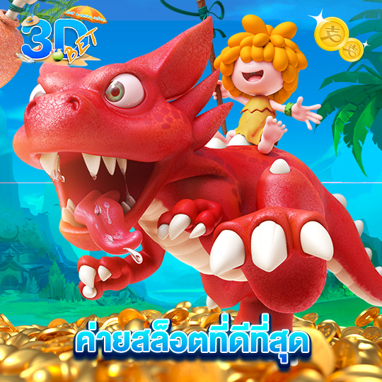 3dbet ค่ายสล็อตที่ดีที่สุด