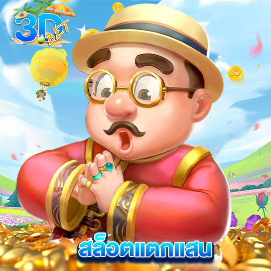3dbet สล็อตแตกแสน