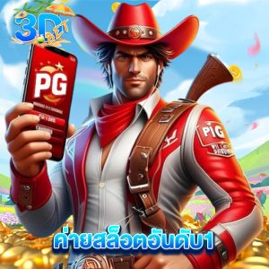 3dbet ค่ายสล็อตอันดับ1