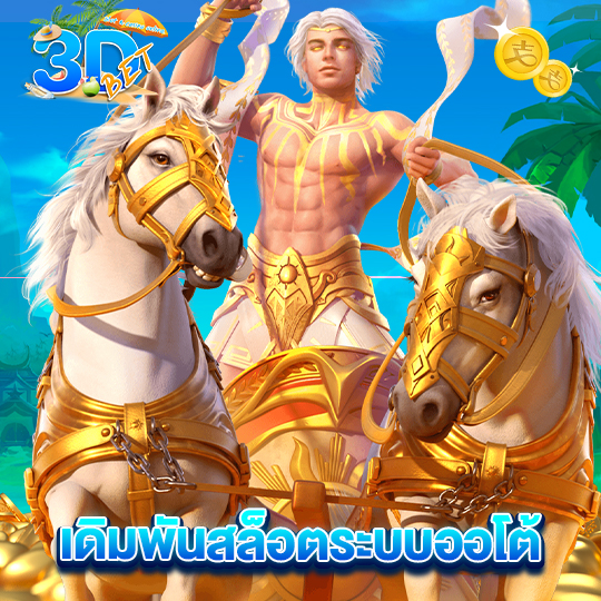 3dbet เดิมพันสล็อตระบบออโต้