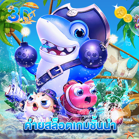 3dbet ค่ายสล็อตเกมชั้นนำ