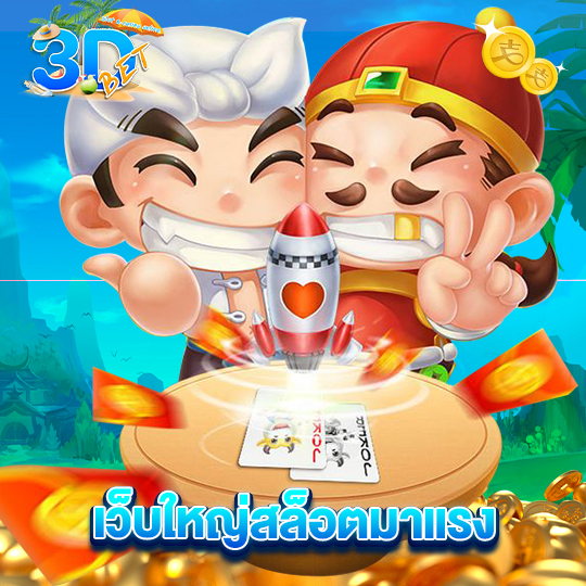 3dbet เว็บใหญ่สล็อตมาแรง